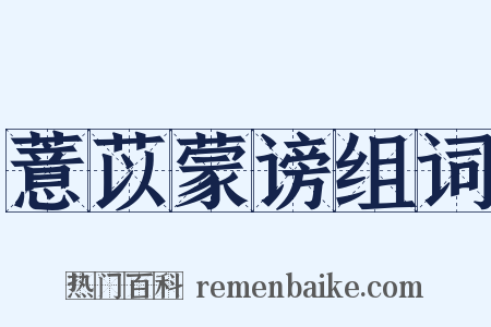 薏苡蒙谤组词是什么意思的图片